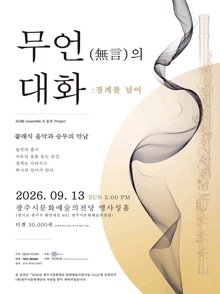 Poster 클래식 음악과 승무의 만남, 무언의 대화 : 경계를 넘어 [경기 광주]