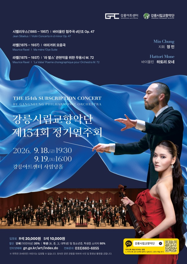 Poster 제154회 강릉시립교향악단 정기연주회