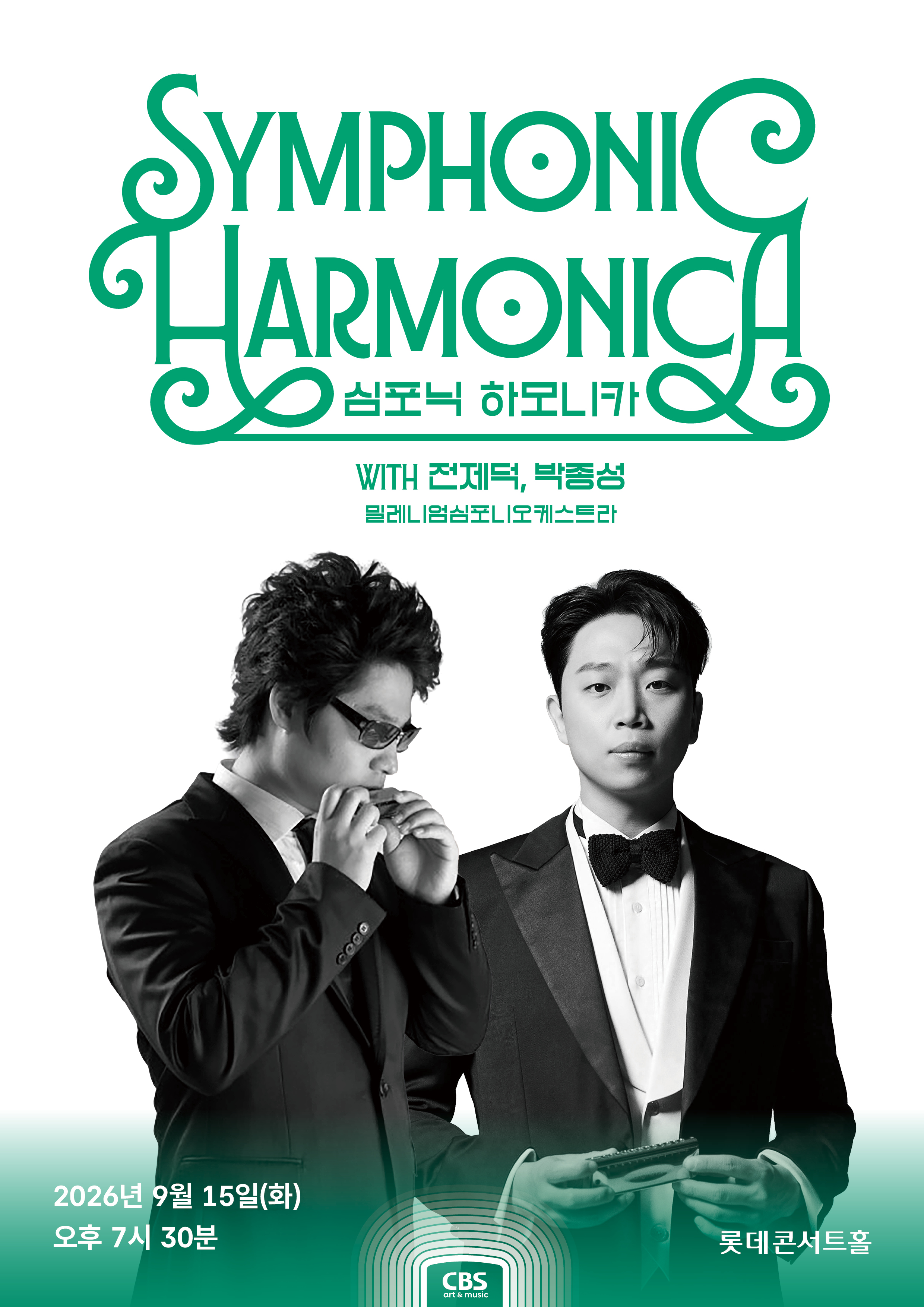 Poster 심포닉 하모니카 with 전제덕, 박종성, 밀레니엄심포니오케스트라