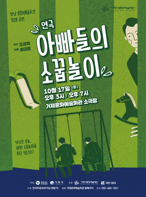 Áp phích 경남 문화예술주간 거제 공연, 아빠들의 소꿉놀이 [거제]