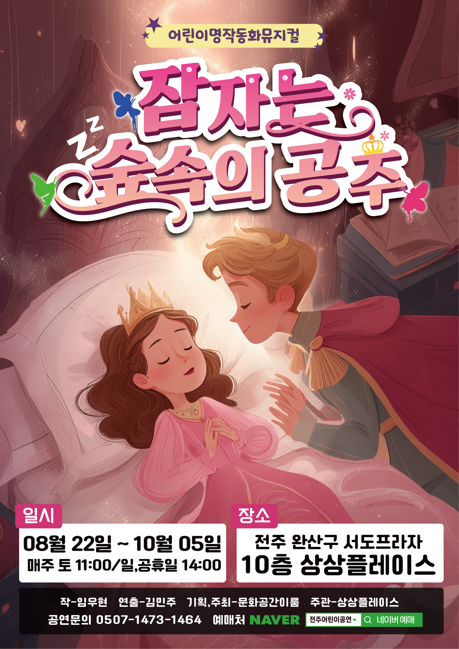 Poster 잠자는 숲속의 공주 [전주]