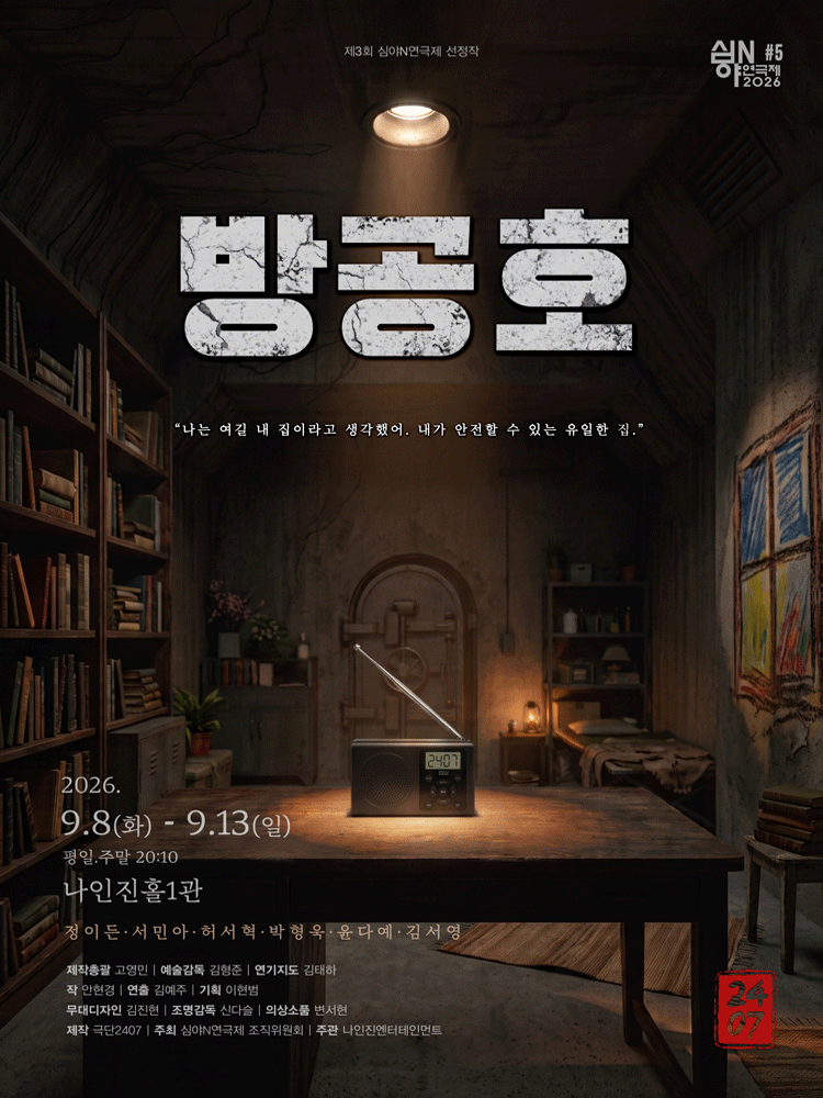 Poster 제3회 심야N 연극제, 방공호