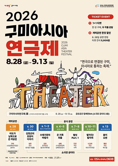 Poster 구미아시아연극제, 쓰레기장의 마법사