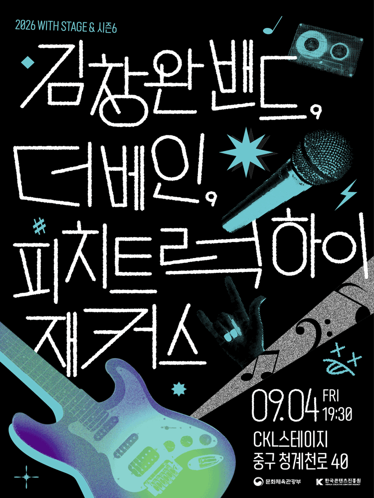 Poster WITH STAGE & 시즌6: 김창완밴드, 더베인, 피치트럭 하이재커스