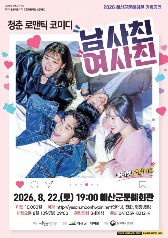 Poster 남사친 여사친 [예산]