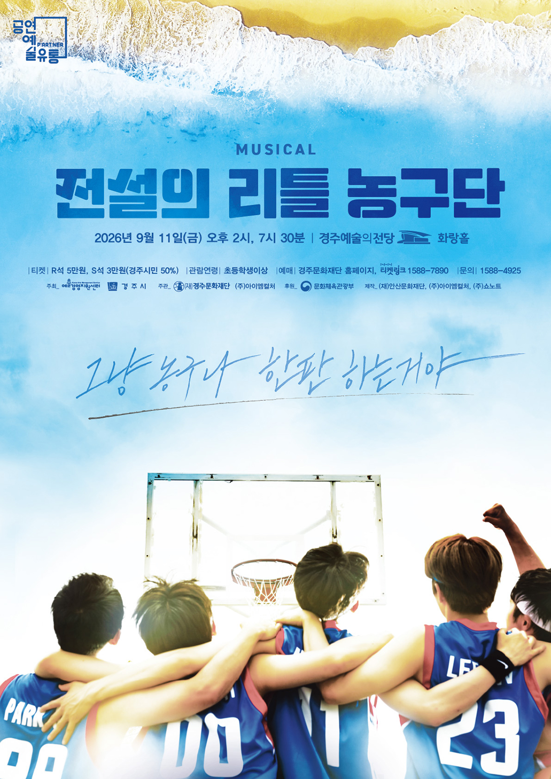 Poster 전설의 리틀 농구단 [경주]