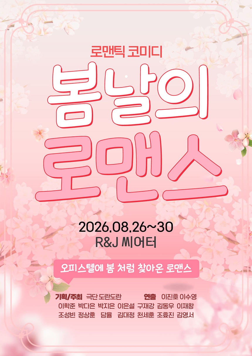 Poster 봄날의 로맨스 [대학로]