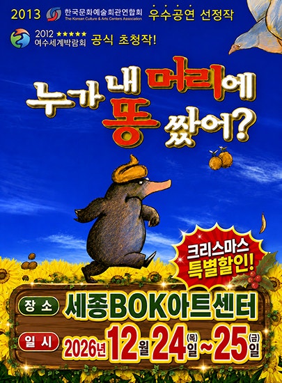 Poster 누가 내 머리에 똥 쌌어? [세종]