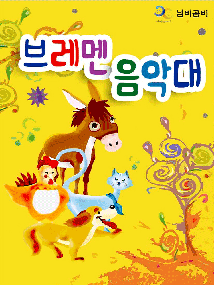 Poster 브레멘 음악대 [광명]