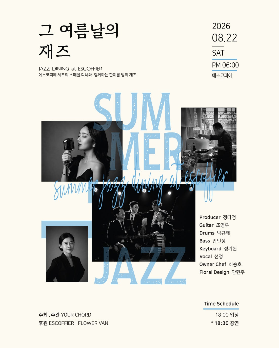 Poster YOUR CHORD, 그 여름날의 재즈 [진주]