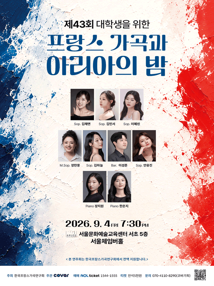 Poster 제43회 대학생을 위한 프랑스 가곡과 아리아의 밤