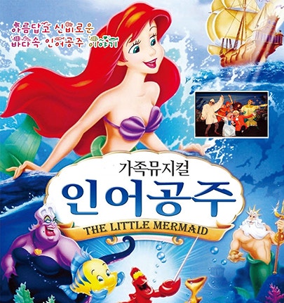 Poster 인어공주 [충주]