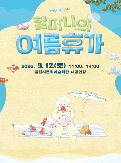 โปสเตอร์ 할머니의 여름휴가 [김천]