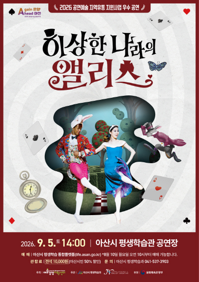 Poster 이상한 나라의 앨리스 [아산]