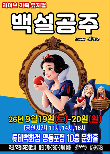 Poster 백설공주 [서울 영등포]