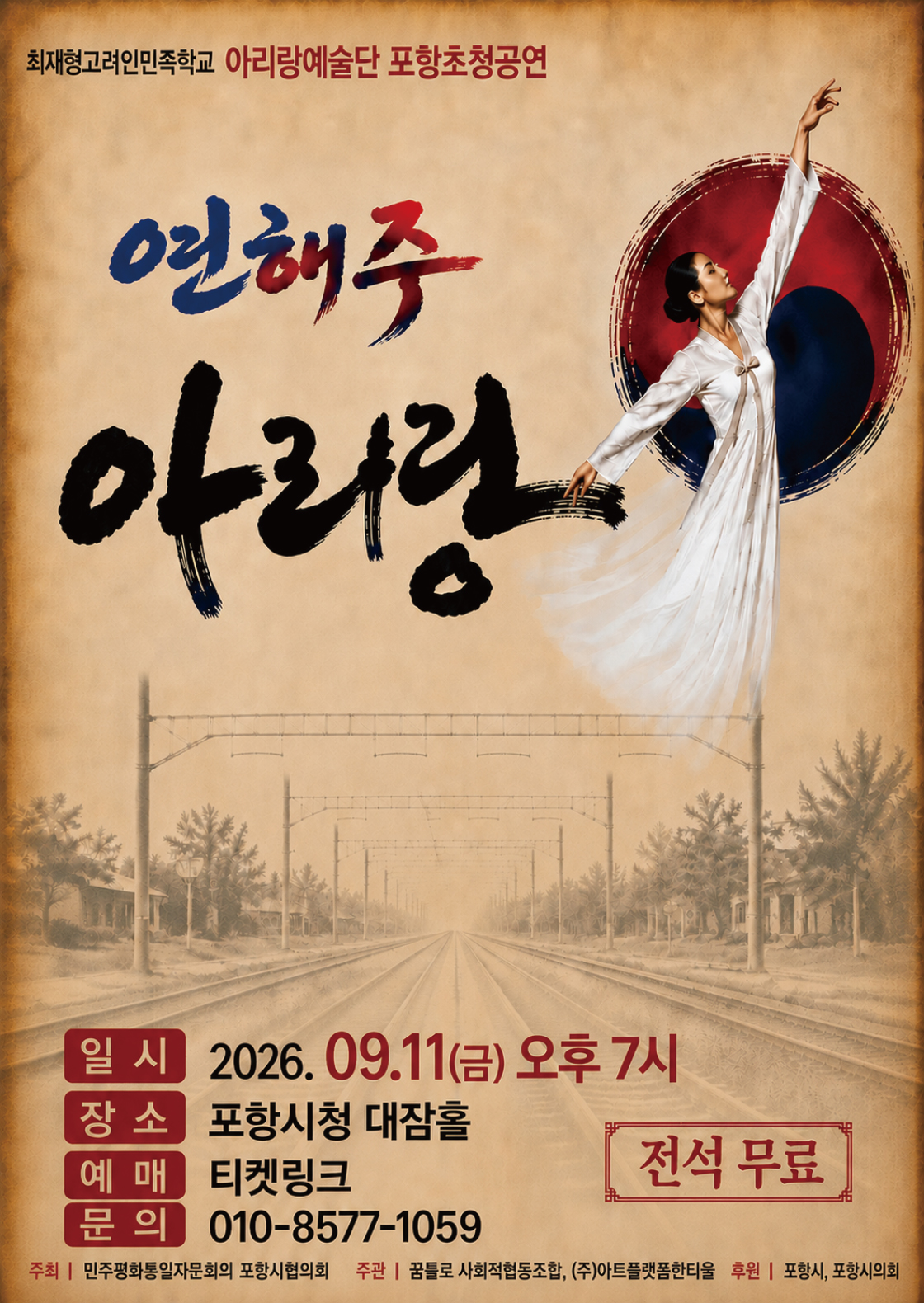 โปสเตอร์ 최재형고려인민족학교 아리랑예술단 포항초청공연: 연해주 아리랑 [포항]