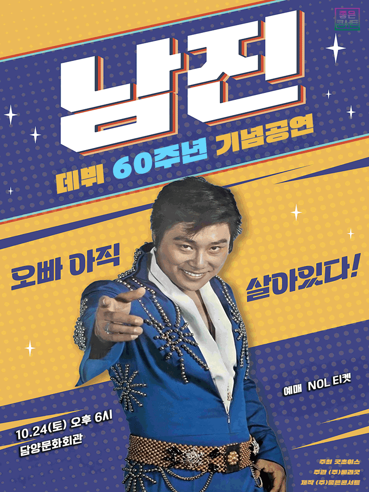 โปสเตอร์ 데뷔 60주년 기념공연, 남진 전국투어 콘서트 [담양]