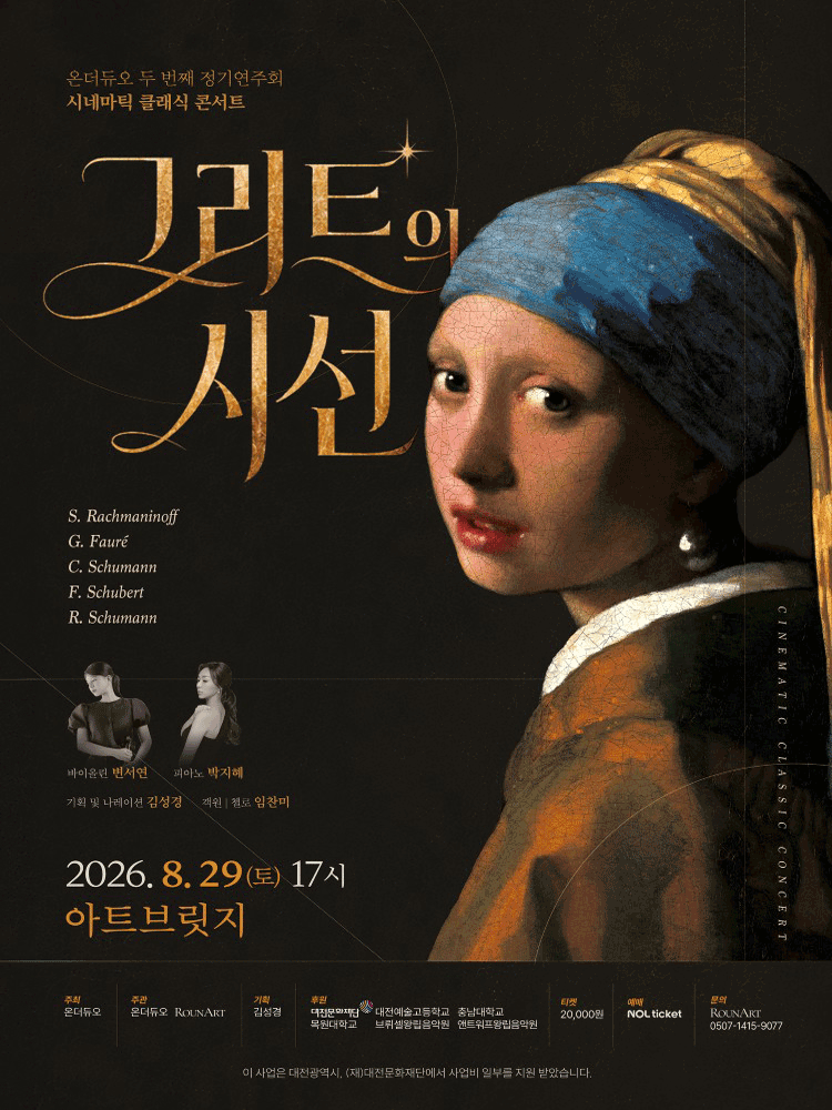 โปสเตอร์ 온더듀오 두 번째 정기 연주회, 시네마틱 클래식 콘서트: 그리드의 시선 [대전]