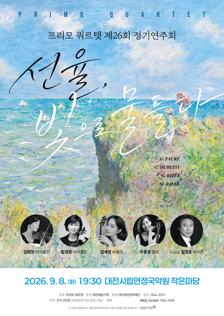 Poster 제26회 프리모 쿼르텟 정기연주회: 선율, 빛으로 물들다 [대전]