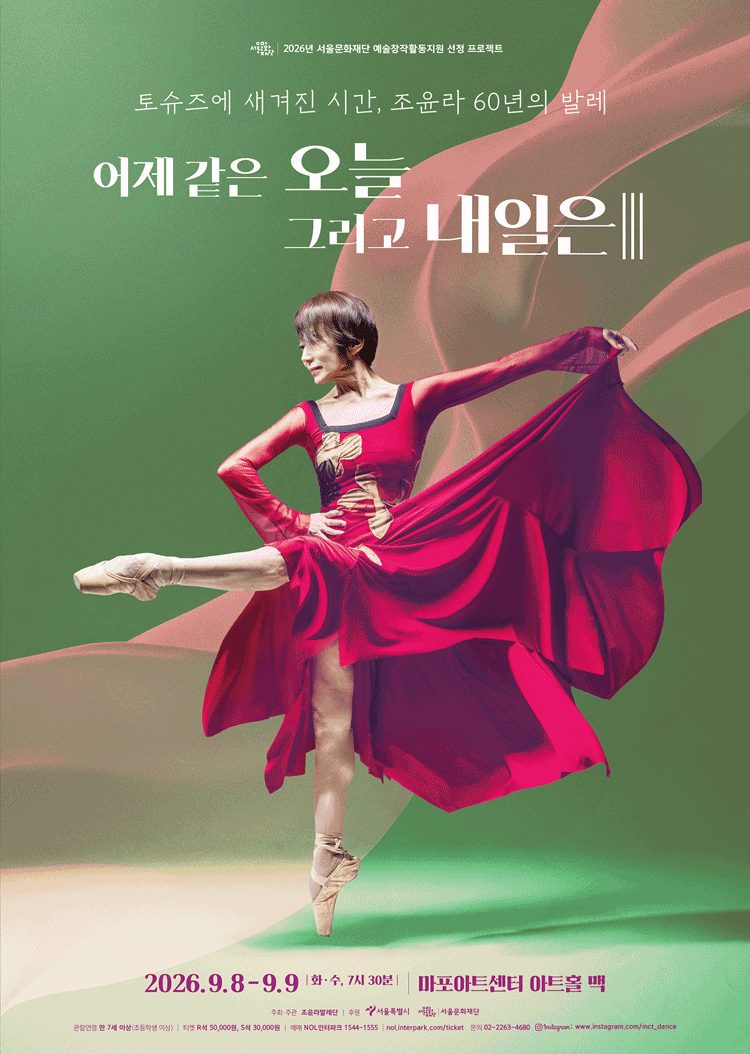 โปสเตอร์ 토슈즈에 새겨진 시간, 조윤라 60년의 발레: 어제 같은 오늘 그리고 내일은 Ⅲ