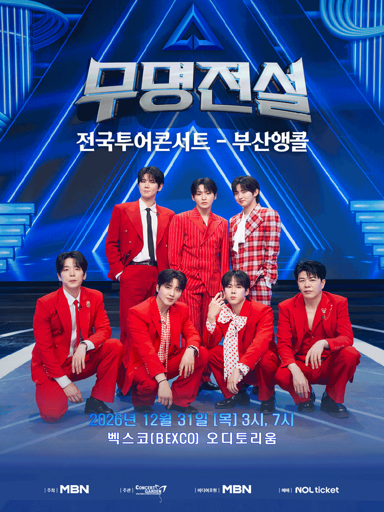 Poster 무명전설 전국투어 콘서트 [부산 (앵콜) ]