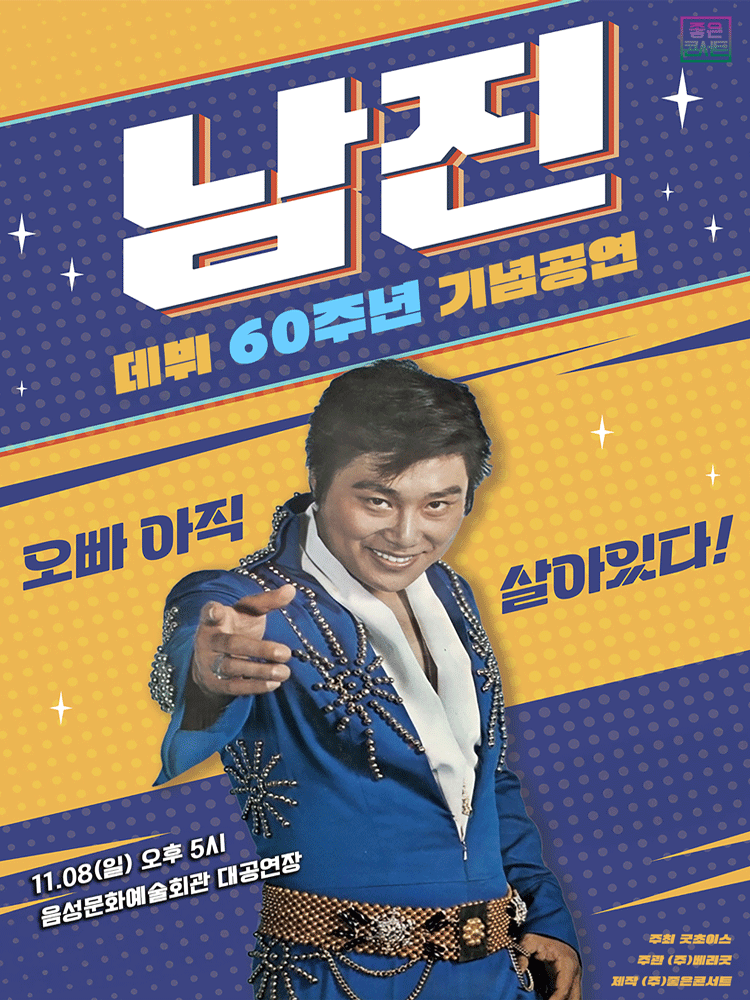 โปสเตอร์ 데뷔 60주년 기념공연, 남진 전국투어 콘서트 [음성]