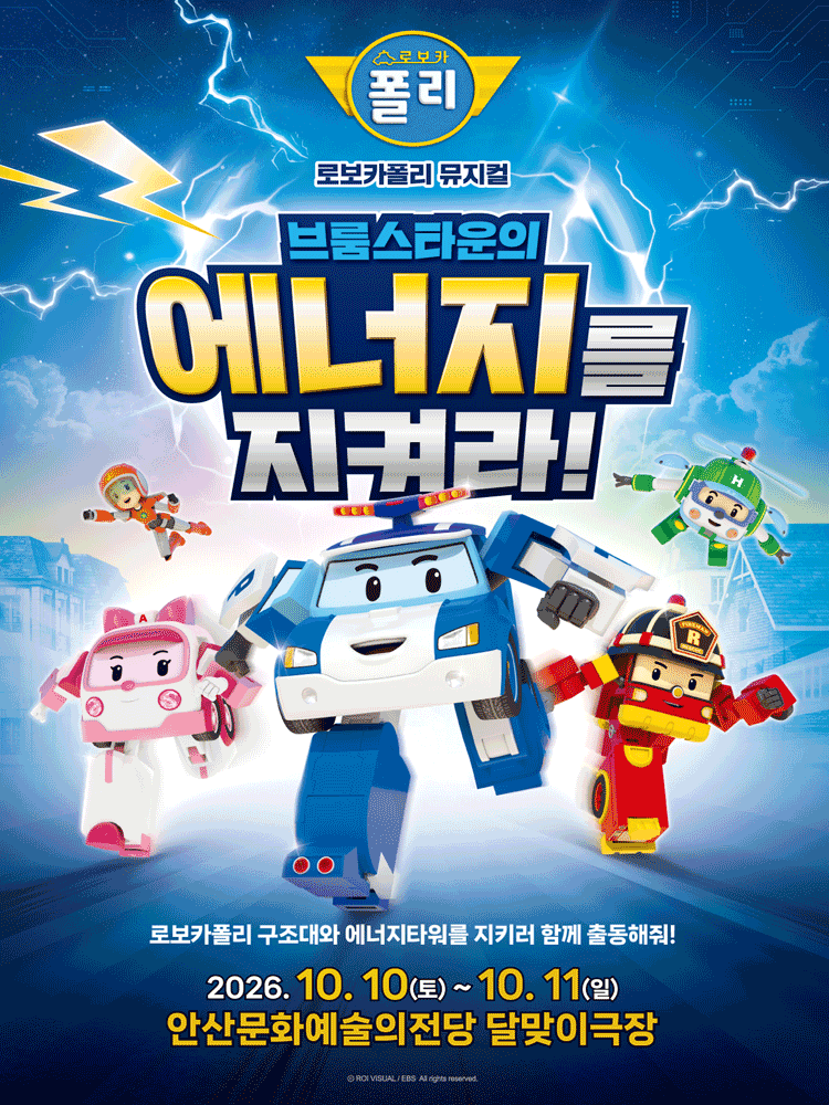 Poster 로보카폴리: 브룸스타운의 에너지를 지켜라! [안산]