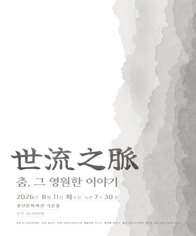 세류지맥: 춤, 그 영원한 이야기 [대구] 포스터