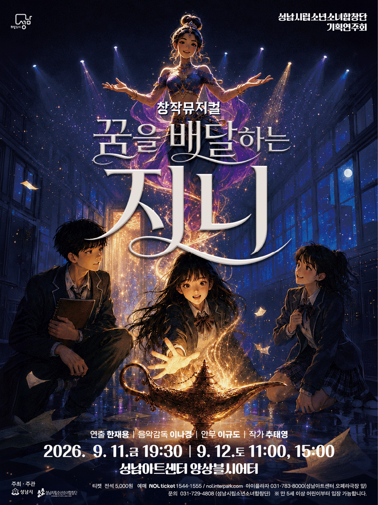 성남시립소년소녀합창단 기획연주회: 꿈을 배달하는 지니 포스터