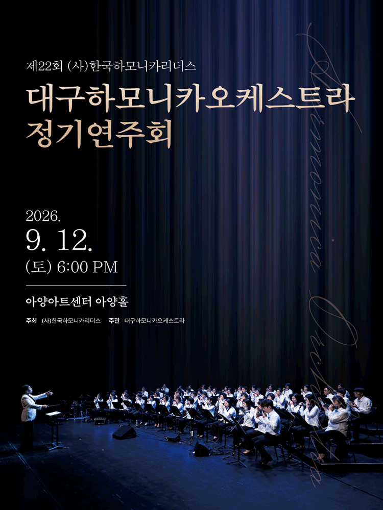 제22회 대구하모니카오케스트라 정기 연주회 포스터