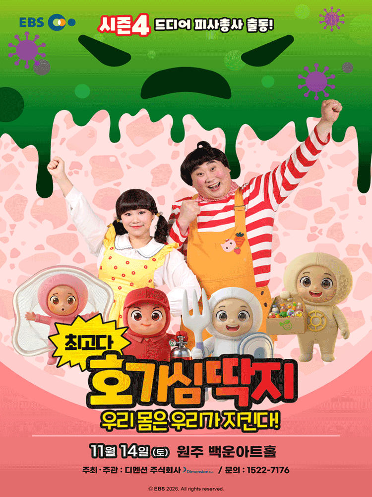최고다 호기심딱지 시즌4, 피사총사: 우리 몸은 우리가 지킨다! [원주]のポスター