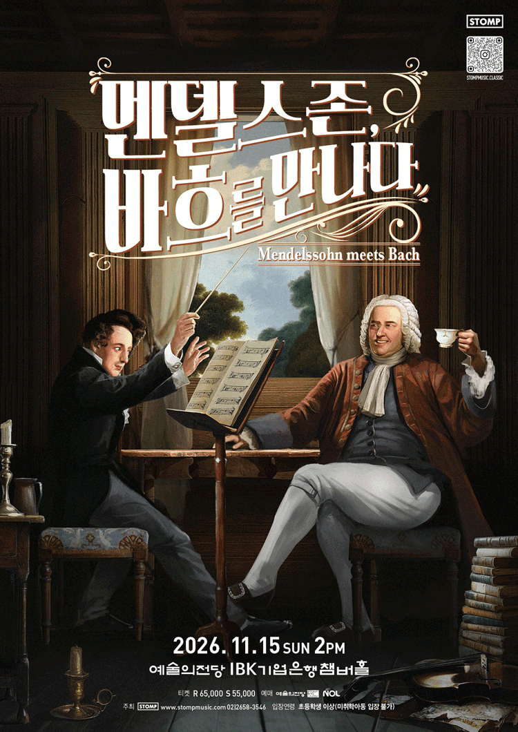 โปสเตอร์ 멘델스존, 바흐를 만나다