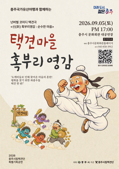 택견마을 혹부리영감 [충주]海報