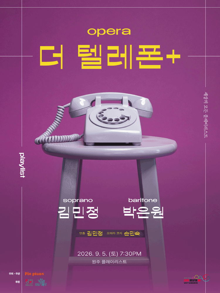 세상의 모든 플레이리스트, 더 텔레폰 [원주] 포스터