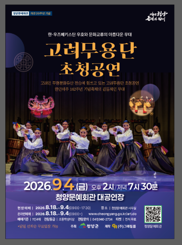 고려 무용단 초청 공연 [청양] 포스터