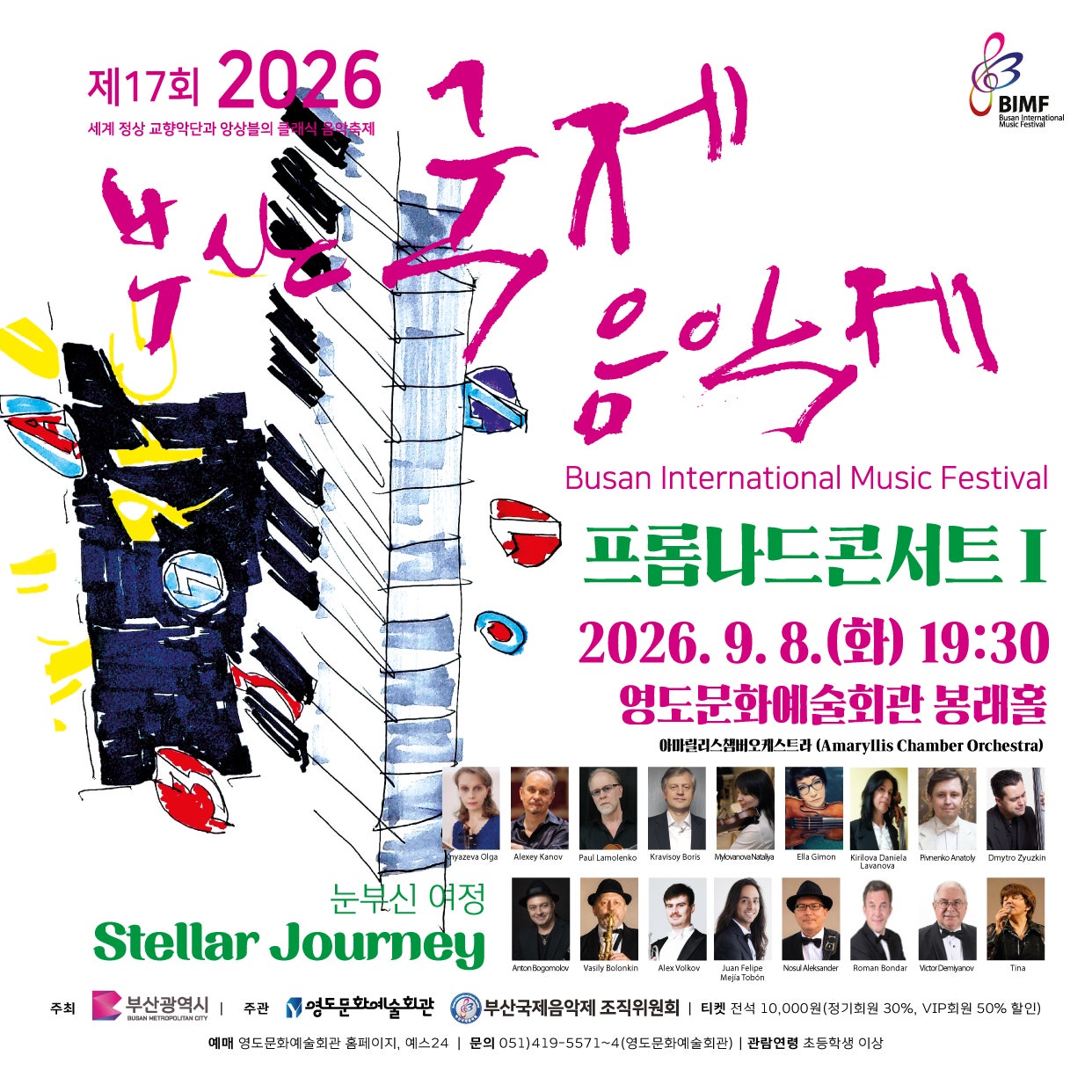 제17회 부산 국제 음악제, 프롬나드 콘서트 Ⅰのポスター