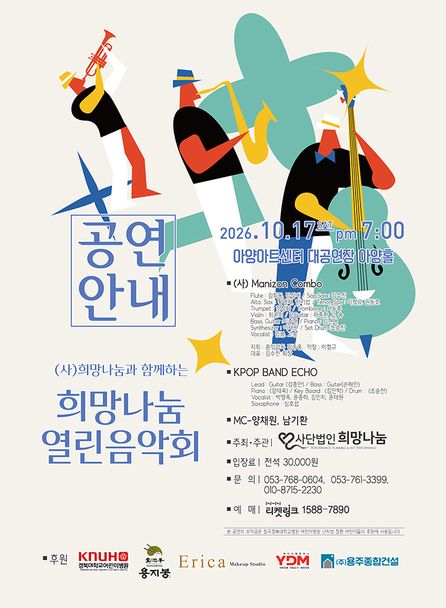 (사) 희망나눔과 함께하는 희망나눔 열린음악회 [대구] 포스터