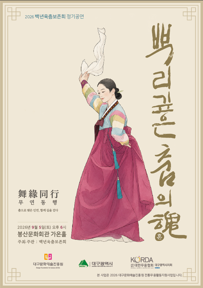 백년욱 춤 보존회 정기공연: 뿌리 깊은 춤의 혼 [대구] 포스터