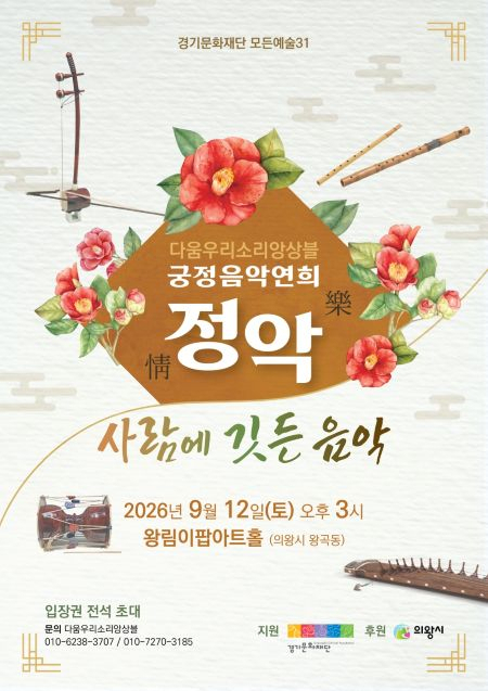 다움우리소리앙상블 궁정음악연희, 정악: 사람에 깃든 음악 [의왕] 포스터