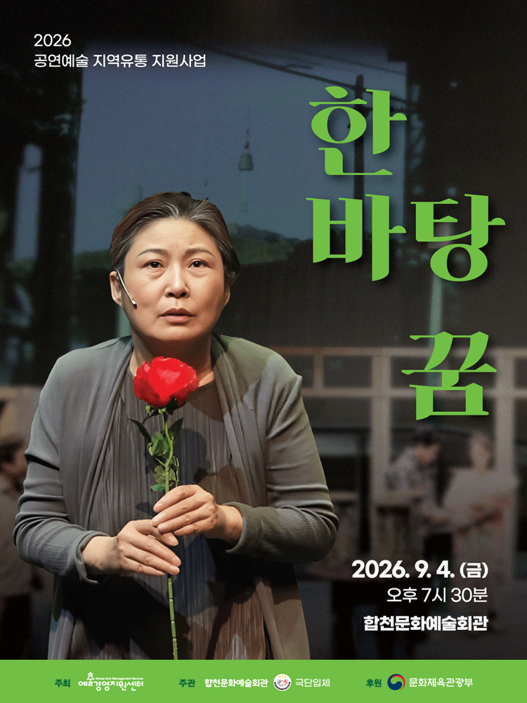 한바탕 꿈 [합천] 포스터
