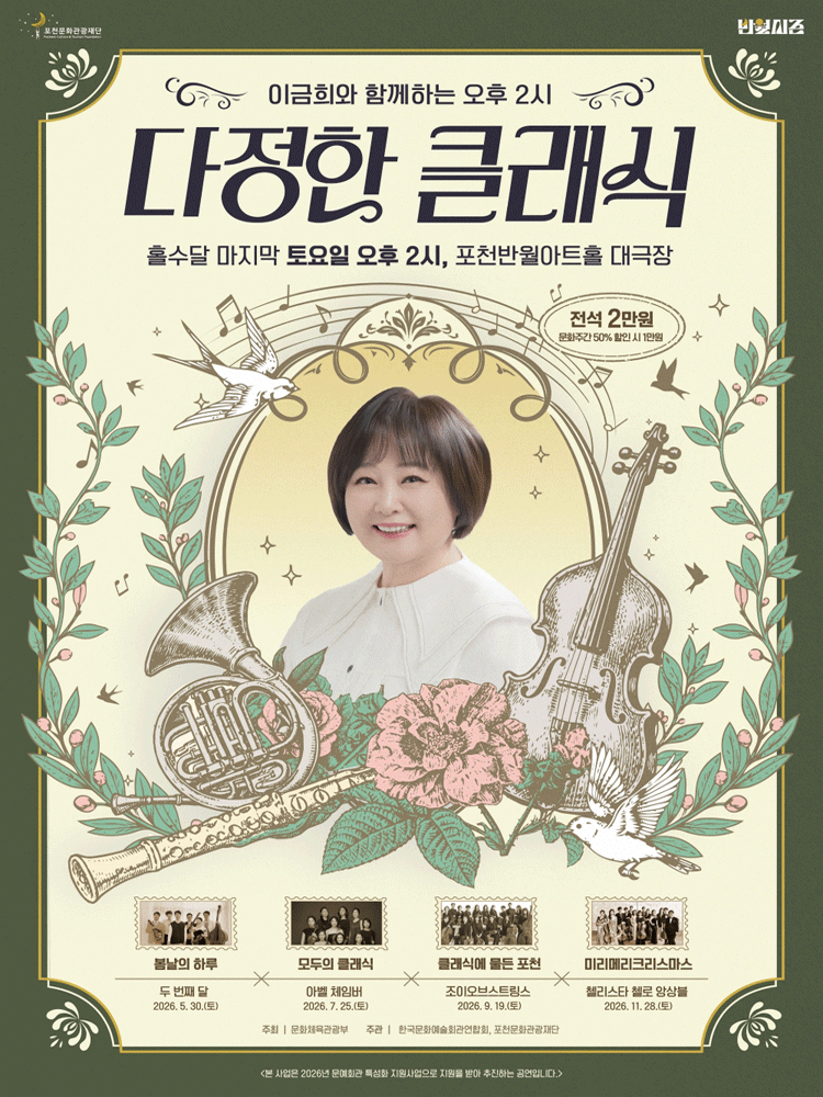 Áp phích 이금희와 함께하는 오후 2시 다정한 클래식: 클래식에 물든 포천의 가을 (9월) [포천]