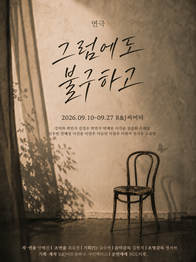 โปสเตอร์ ถึงกระนั้นก็ตาม (Regardless)