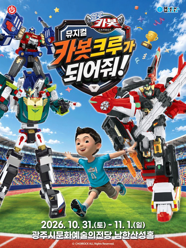 헬로카봇: 카봇크루가 되어줘! [경기 광주] 포스터