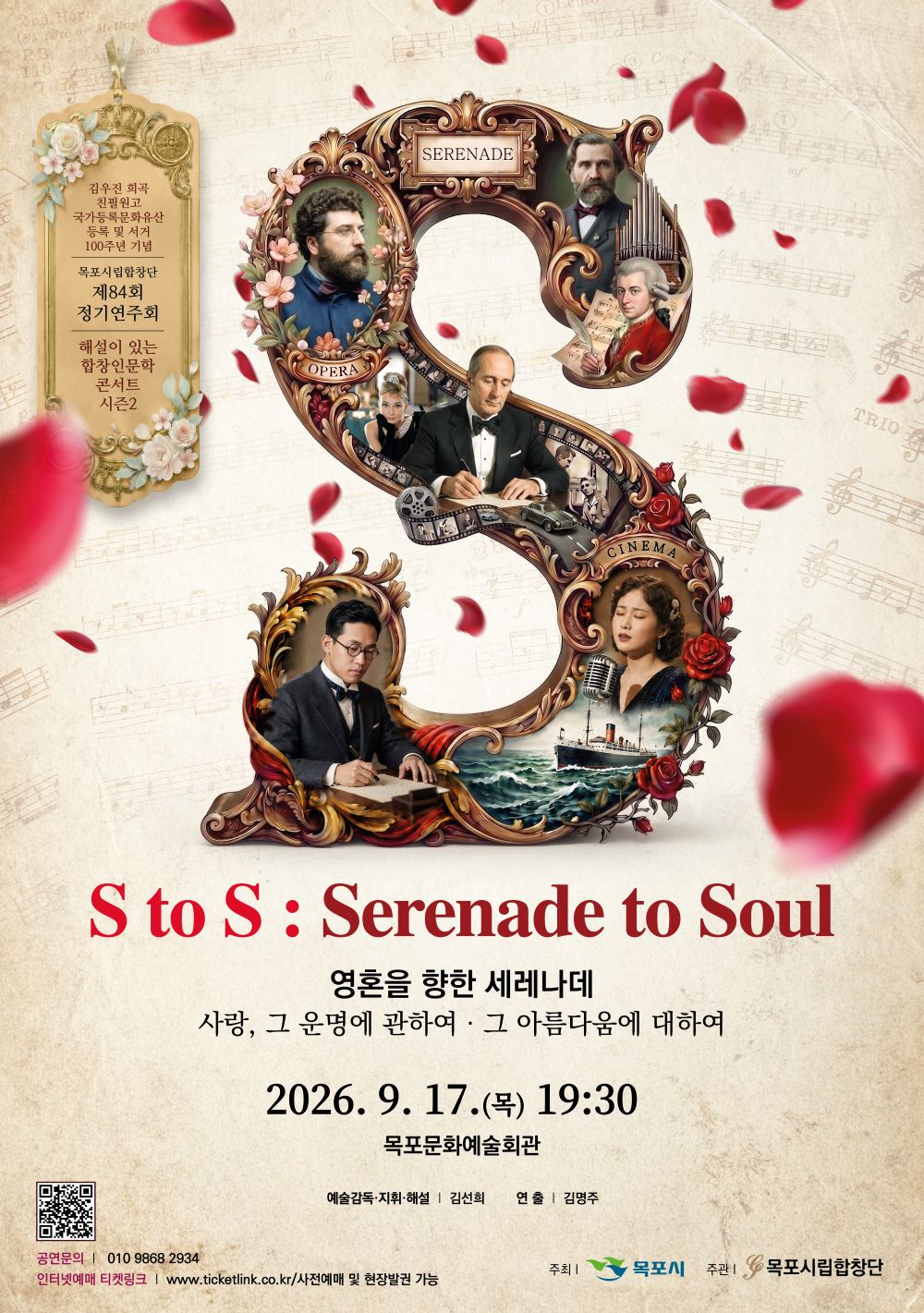 Poster for 제84회 목포시립합창단 정기연주회: S to S: Serenade to Soul (영혼을 향한 세레나데)