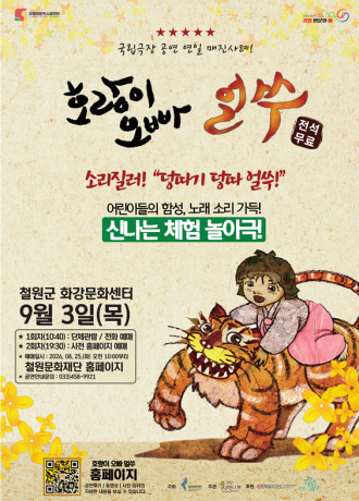 호랑이오빠 얼쑤 [철원] 포스터