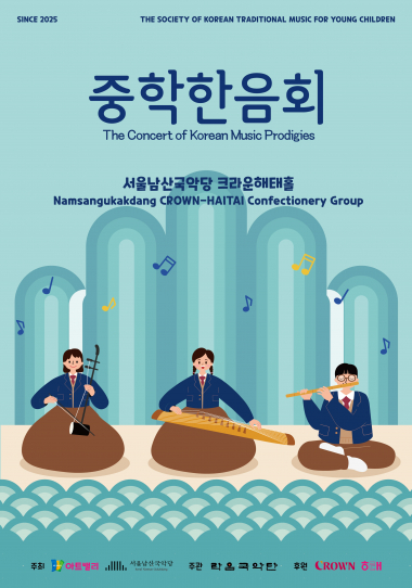 제4회 중학 한음회 포스터