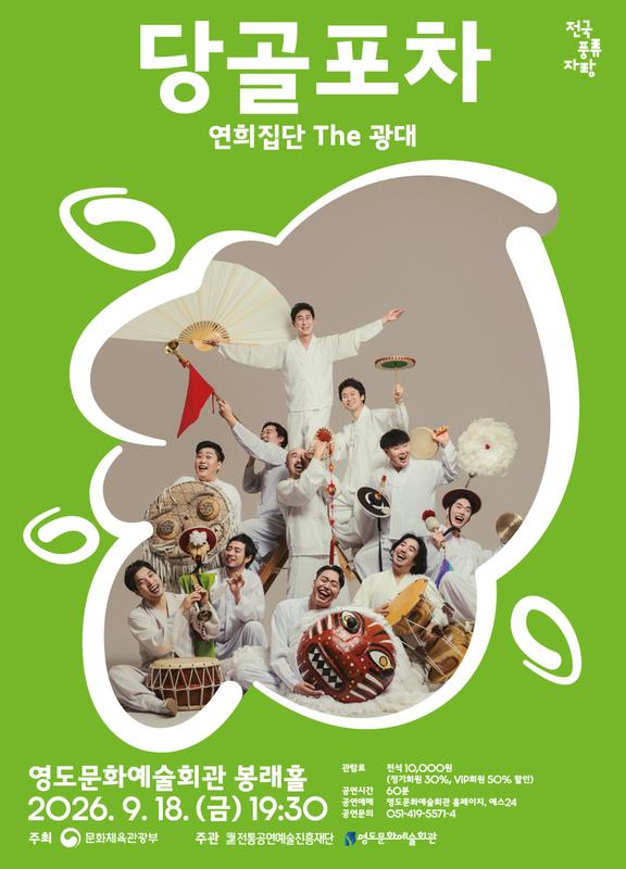 전국 풍류자랑: 당골포차 포스터