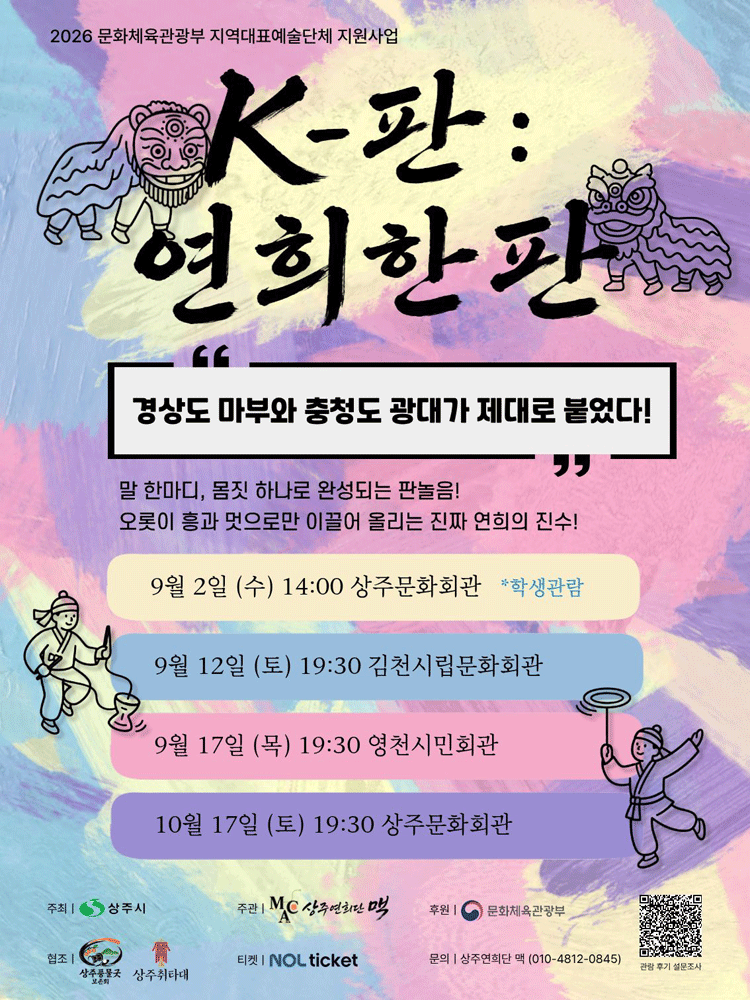 상주연희단 맥 기획 공연, K-판: 연희한판 [김천] (09.12) 포스터