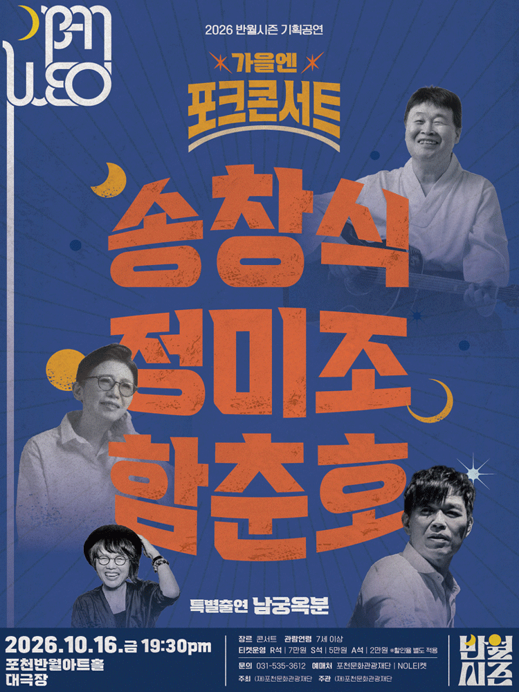 가을엔 포크 콘서트: 송창식×정미조×함춘호 밴드 [포천] 포스터