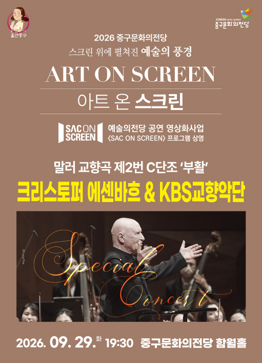 크리스토퍼 에센바흐 & KBS 교향악단, 말러 교향곡 제2번 C단조: 부활 (영상화) [울산] 포스터